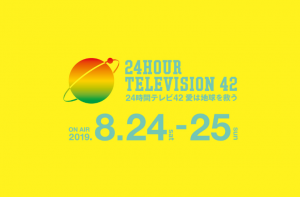 "24時間テレビ42"タイムテーブル&嵐出演の企画一覧  撮り逃し見逃し注意！