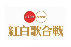 NHK紅白歌合戦