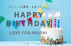 嵐デビュー20周年記念 お祝いルームへのご招待