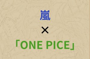 嵐×ONE PIECE 20周年SPコラボが登場〜！A-RA-SHI:RebornのMV制作