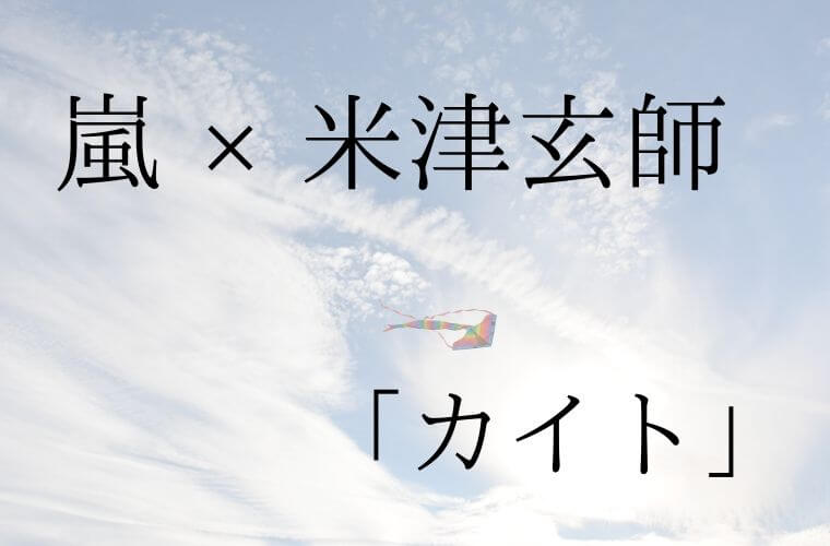 嵐新曲「カイト」発表！米津玄師が作詞作曲のNHK 2020オリンピックソング
