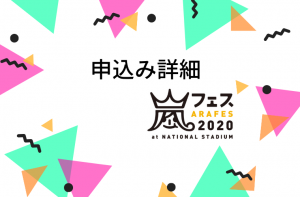 【申込み詳細】国立アラフェス2020 注意点＆当選までのスケジュールなど