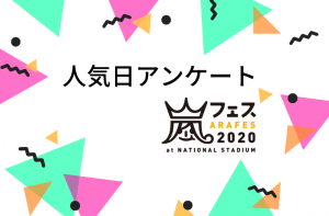 【嵐アンケート】アラフェス2020の人気日は？申込み状況は？