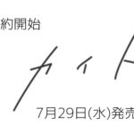 【予約】嵐FC限定盤って?「カイト」「Journey to Harmony」発売決定!歓喜のジャケ情報も