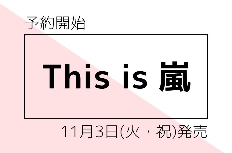 【予約】「This is 嵐」11.3 release ファン歓喜！3年ぶりのオリジナルアルバム