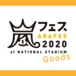 【グッズ一覧】アラフェス2020のグッズ販売START!ペンライトは買う?買わない?